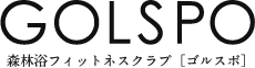 森林浴フィットネスクラブGOLSPO -ゴルスポ-｜株式会社加賀｜石川県加賀市｜スポーツジム｜有酸素トレーニング｜水素水サーバー