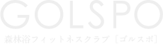 森林浴フィットネスクラブGOLSPO -ゴルスポ-｜株式会社加賀｜石川県加賀市｜スポーツジム｜有酸素トレーニング｜水素水サーバー