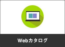 Webカタログ