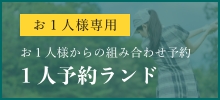 お１人様専用 １人予約ランド