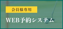 WEB予約システム